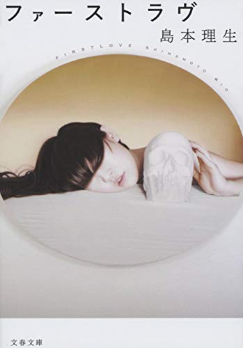 Amazonで理生, 島本のファーストラヴ (文春文庫)。アマゾンならポイント還元本が多数。理生, 島本作品ほか、お急ぎ便対象商品は当日お届けも可能。またファーストラヴ (文春文庫)もアマゾン配送商品なら通常配送無料。