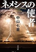 ネメシスの使者