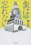 象は忘れない