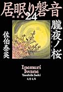 朧夜ノ桜 居眠り磐音(二十四)決定版