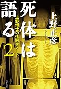 死体は語る2 上野博士の法医学ノート