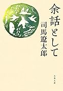 余話として