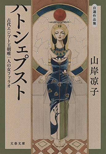 ハトシェプスト 古代エジプト王朝唯一人の女ファラオ 自選作品集