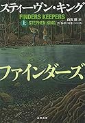 ファインダーズ・キーパーズ 上