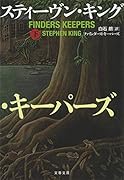 ファインダーズ・キーパーズ 下