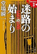 迷路の始まり ラストライン 3