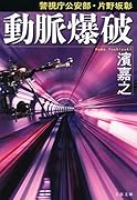 警視庁公安部・片野坂彰 動脈爆破
