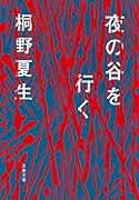 夜の谷を行く