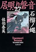 石榴ノ蠅 居眠り磐音(二十七)決定版