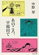 あのころ、早稲田で