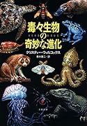 毒々生物の奇妙な進化