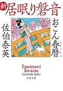 おこん春暦 新・居眠り磐音