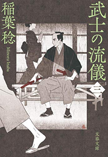 武士の流儀(三)