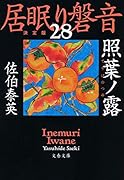 照葉ノ露 居眠り磐音(二十八)決定版