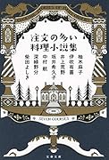 注文の多い料理小説集