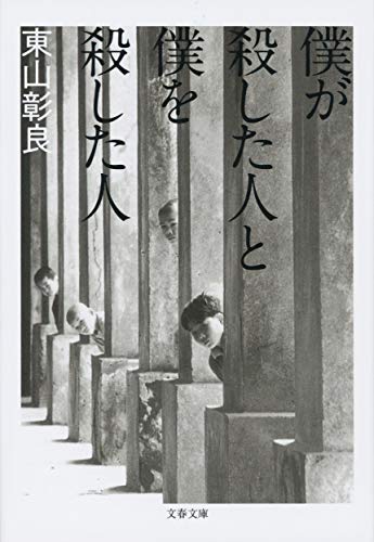 僕が殺した人と僕を殺した人