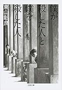 僕が殺した人と僕を殺した人