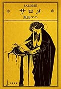 サロメ