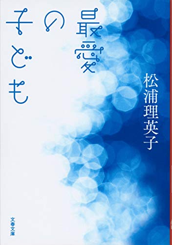 松浦理英子『最愛の子ども』表紙