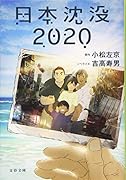 日本沈没2020