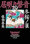 冬桜ノ雀 居眠り磐音(二十九)決定版