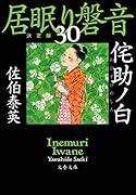 侘助ノ白 居眠り磐音(三十)決定版