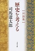 対談集 歴史を考える