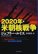 2020年・米朝核戦争