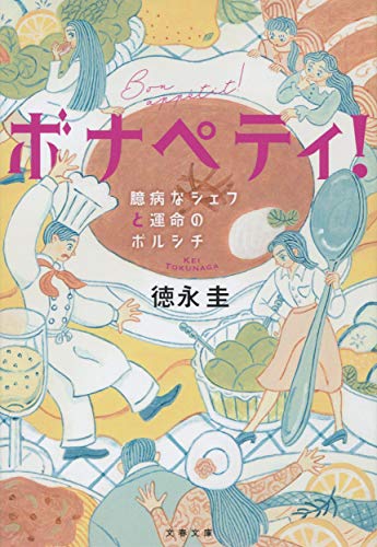 ボナペティ! 臆病なシェフと運命のボルシチ