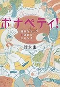ボナペティ! 臆病なシェフと運命のボルシチ