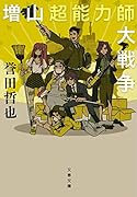 増山超能力師大戦争