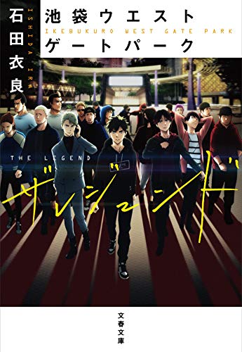 池袋ウエストゲートパーク ザ レジェンド