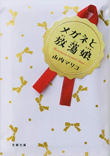 メガネと放蕩娘