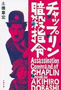 チャップリン暗殺指令