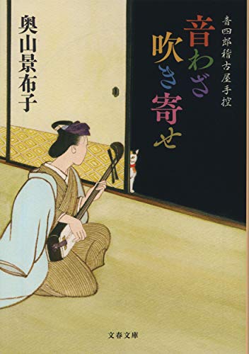 音四郎稽古屋手控 音わざ吹き寄せ