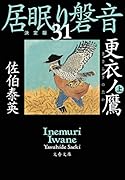 更衣ノ鷹 上 居眠り磐音(三十一)決定版