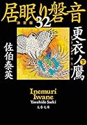 更衣ノ鷹 下 居眠り磐音(三十ニ)決定版
