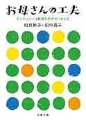 お母さんの工夫 モンテッソーリ教育を手がかりとして