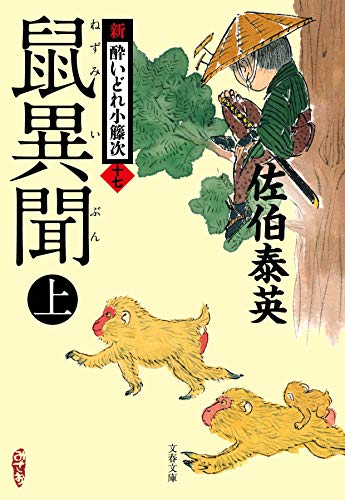 鼠異聞 上 新・酔いどれ小籐次(十七)