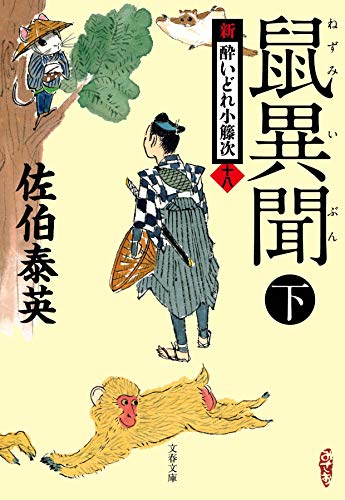 鼠異聞 下 新・酔いどれ小籐次(十八)