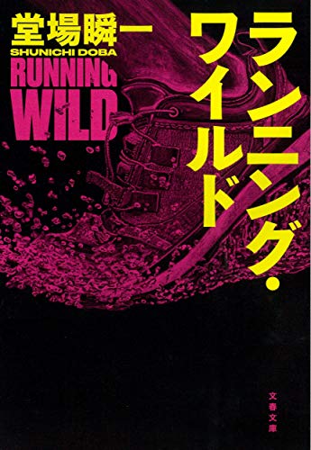ランニング・ワイルド