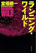 ランニング・ワイルド