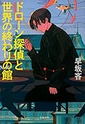 ドローン探偵と世界の終わりの館