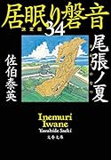 尾張ノ夏 居眠り磐音(三十四)決定版