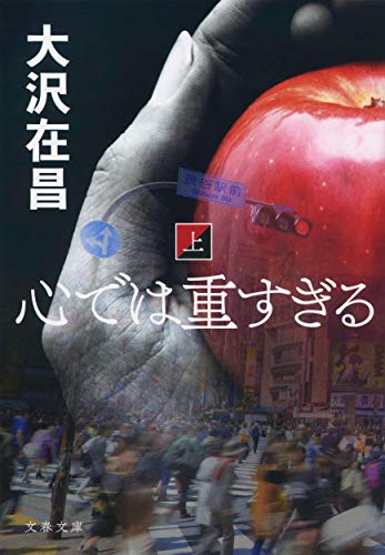 心では重すぎる 上