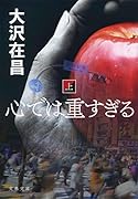 心では重すぎる 上