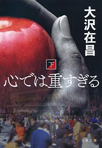 心では重すぎる 下