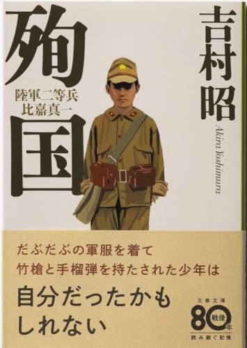 殉国 陸軍二等兵比嘉真一