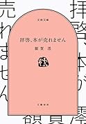 拝啓、本が売れません