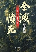 全滅・憤死 インパール3
